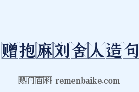 赠抱麻刘舍人造句是什么意思的图片